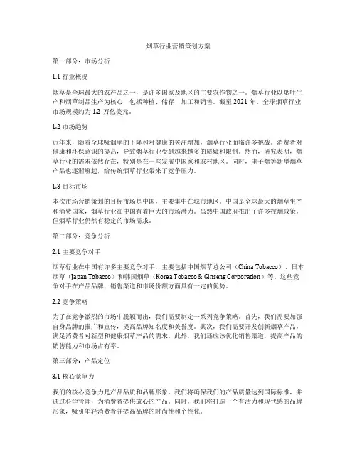 烟草行业营销策划方案