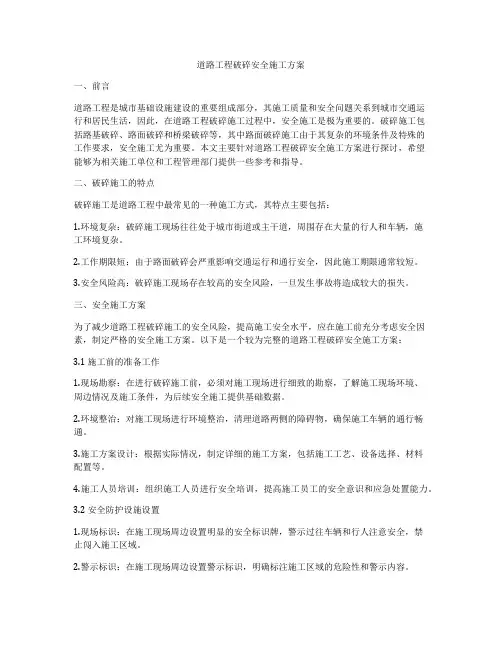 道路工程破碎安全施工方案