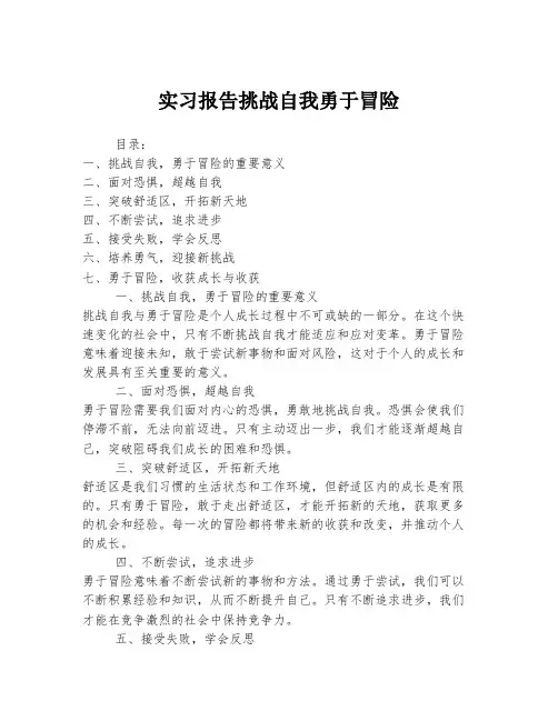 实习报告挑战自我勇于冒险