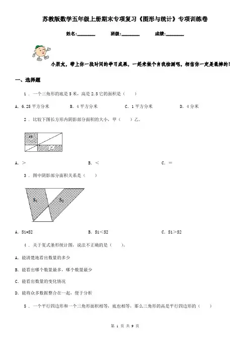 苏教版 数学五年级上册期末专项复习《图形与统计》专项训练卷