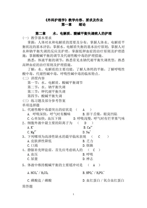 外科护理学教学内容要求及作业.doc