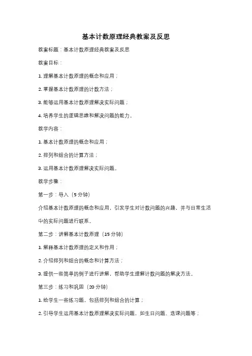基本计数原理经典教案及反思