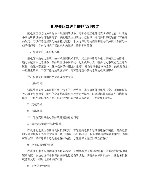 配电变压器继电保护设计探讨