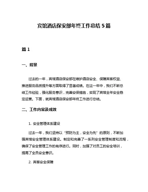宾馆酒店保安部年终工作总结5篇