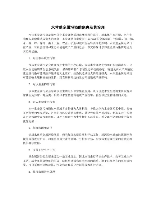 水体重金属污染的危害及其治理