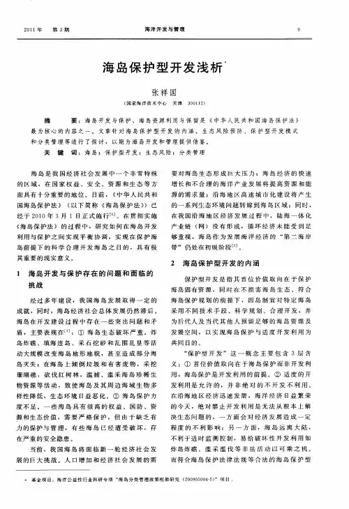 海岛保护型开发浅析
