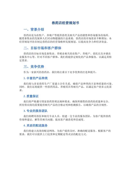 兽药店经营规划书