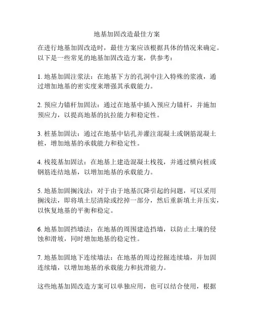 地基加固改造最佳方案