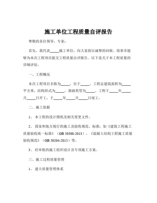施工单位工程质量自评报告