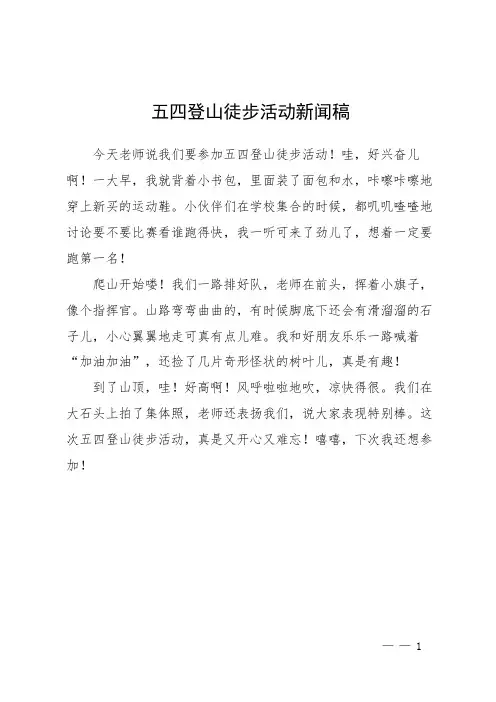 五四登山徒步活动新闻稿
