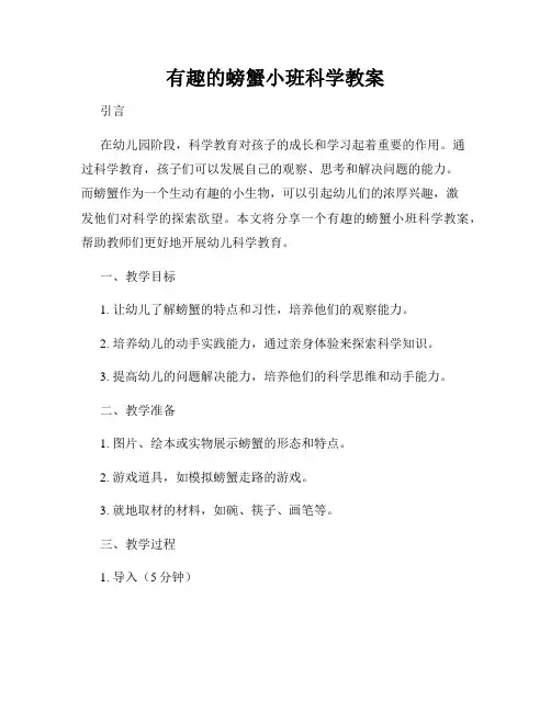 有趣的螃蟹小班科学教案