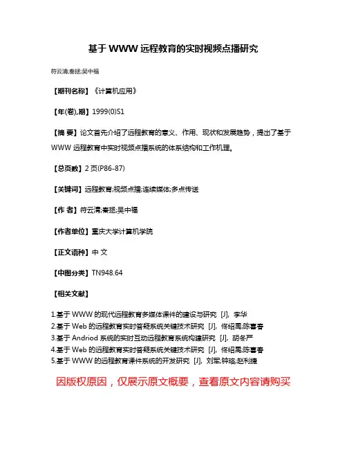基于WWW远程教育的实时视频点播研究