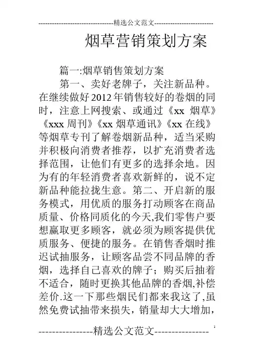 烟草营销策划方案