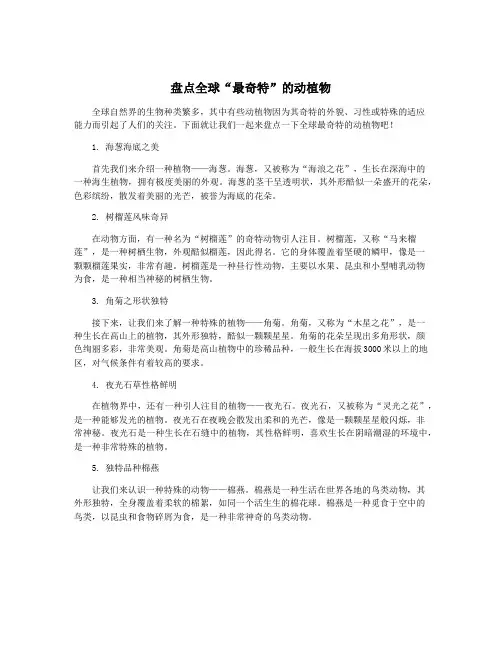 盘点全球“最奇特”的动植物