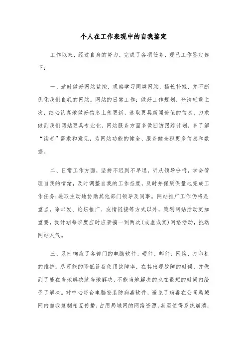 个人在工作表现中的自我鉴定（六篇）