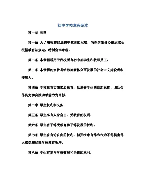 初中学校章程范本正规范本(通用版)