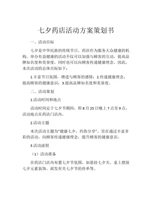 七夕药店活动方案策划书
