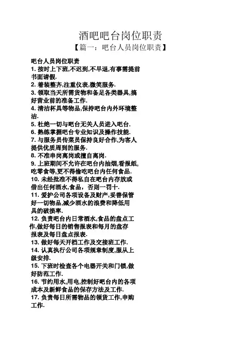酒吧吧台岗位职责