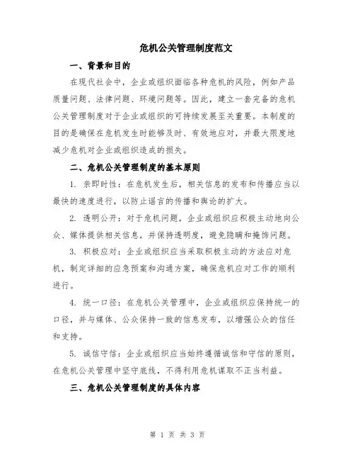 危机公关管理制度范文