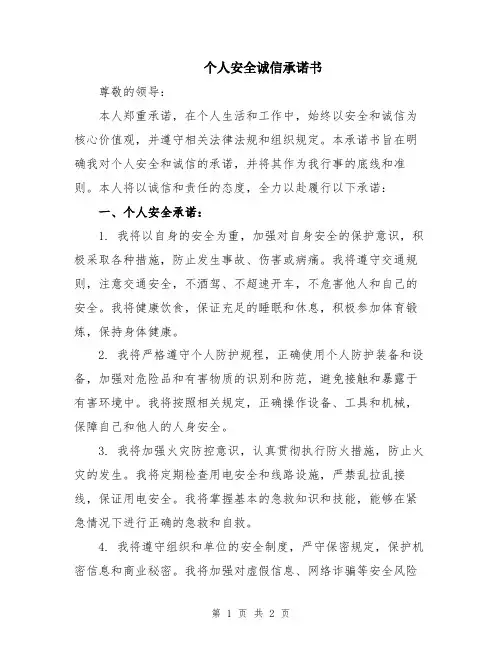 个人安全诚信承诺书
