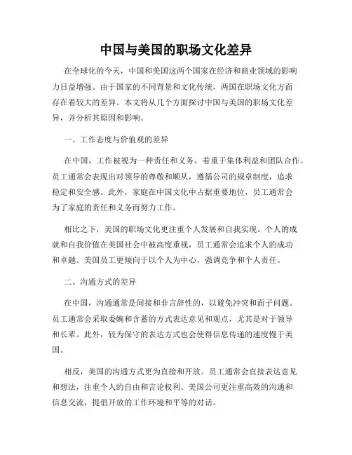 中国与美国的职场文化差异