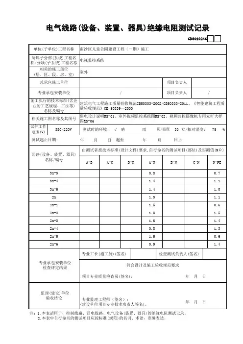 1 电气线路(设备、装置、器具)绝缘电阻测试记录 GD3010246