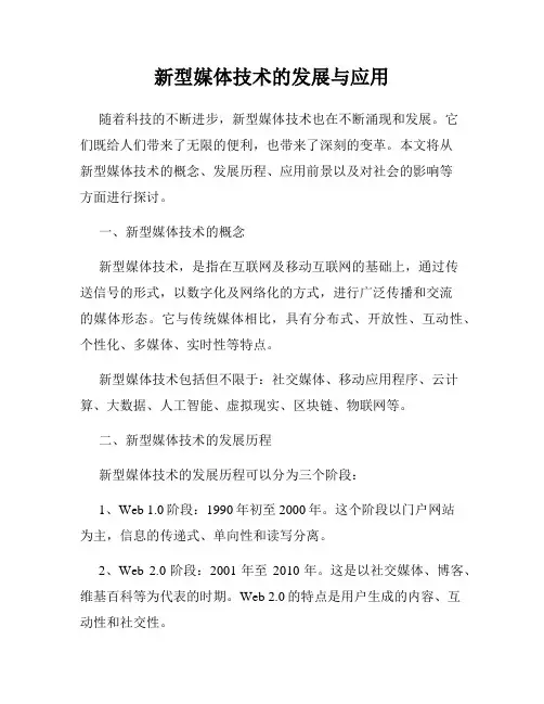 新型媒体技术的发展与应用