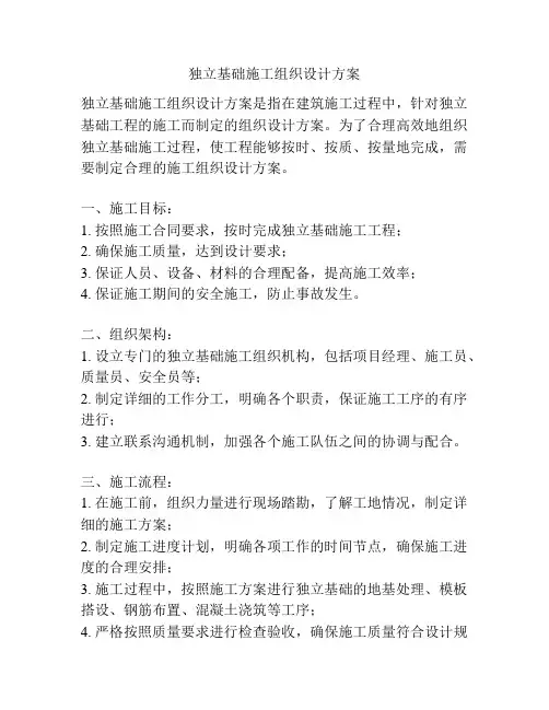 独立基础施工组织设计方案