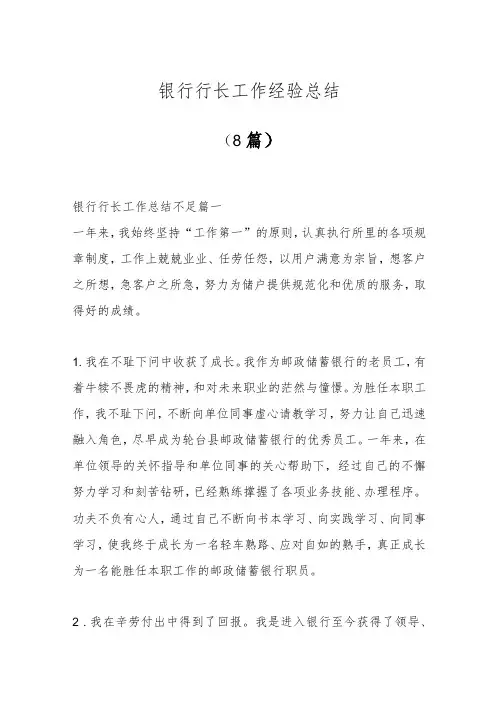 (8篇)银行行长工作经验总结