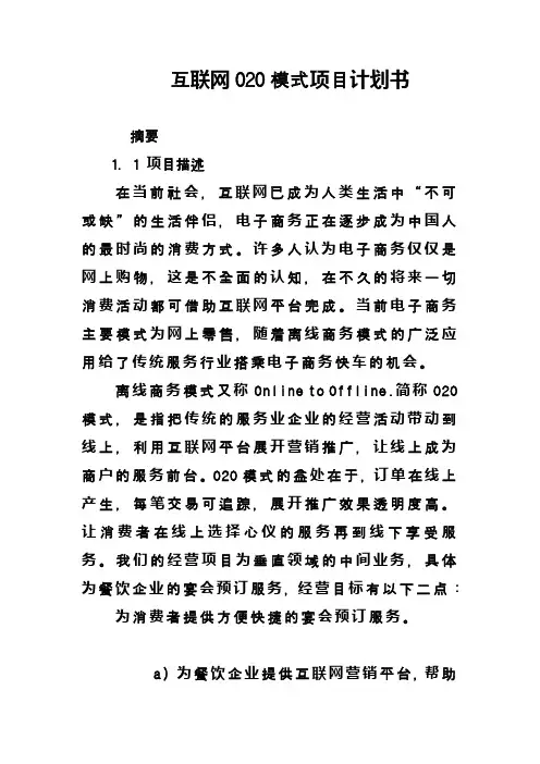 互联网O2O模式商业计划书