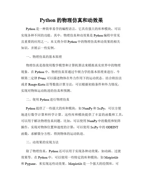 Python的物理仿真和动效果