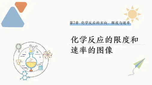 微专题：化学反应的限度和速率的图像(31张PPT) 课件 高二化学鲁科版(2019)选择性必修1