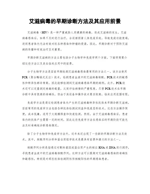 艾滋病毒的早期诊断方法及其应用前景