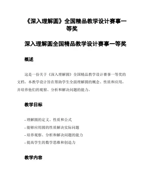 《深入理解圆》全国精品教学设计赛事一等奖