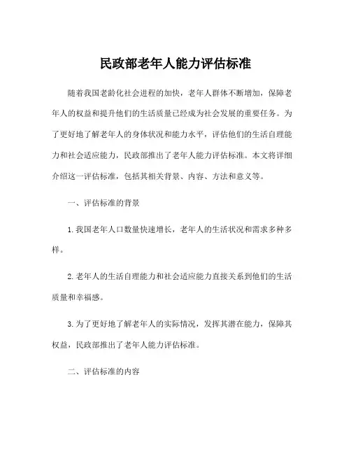 民政部老年人能力评估标准