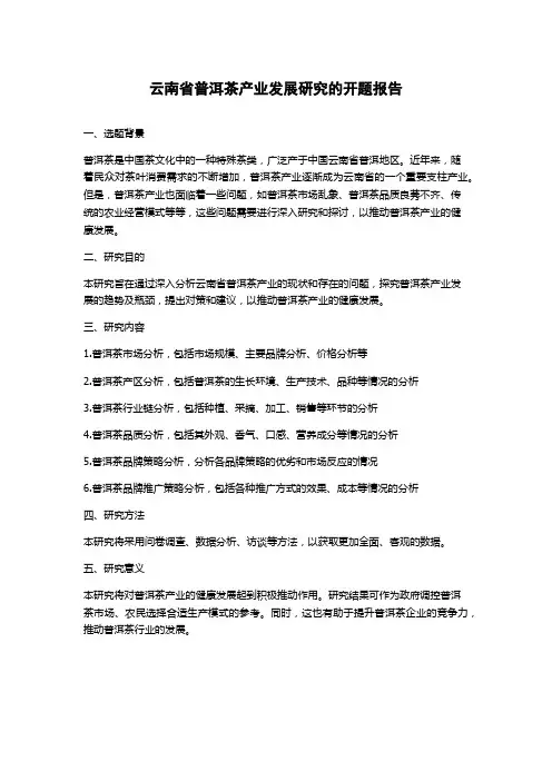 云南省普洱茶产业发展研究的开题报告