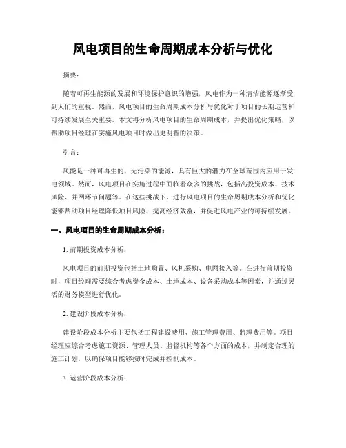 风电项目的生命周期成本分析与优化
