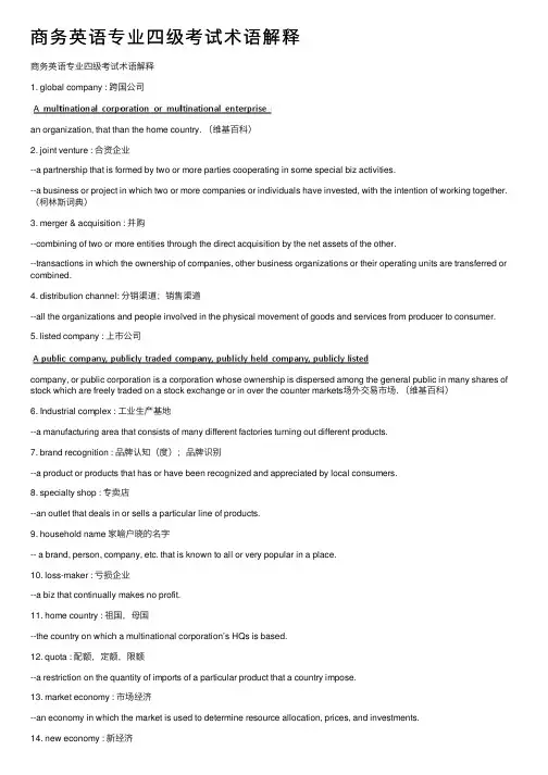 商务英语专业四级考试术语解释