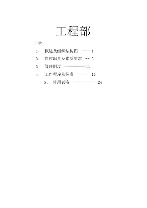 五星级酒店工程部岗位职责和管理制度