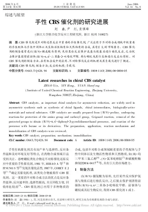 手性CBS催化剂的研究进展