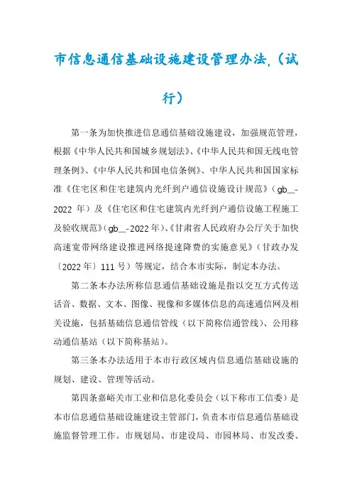 市信息通信基础设施建设管理办法,(试行)