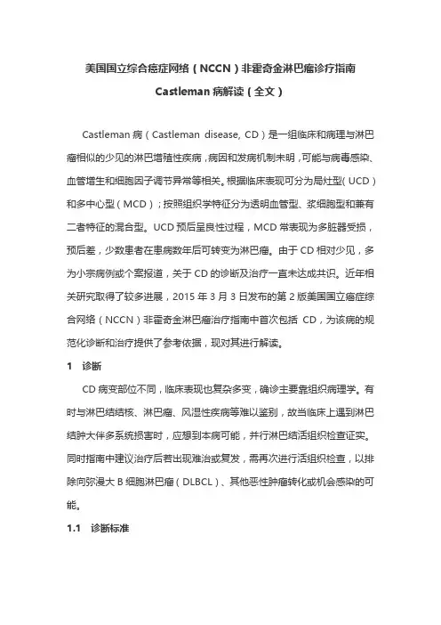 美国国立综合癌症网络(NCCN)非霍奇金淋巴瘤诊疗指南Castleman病解读(全文)