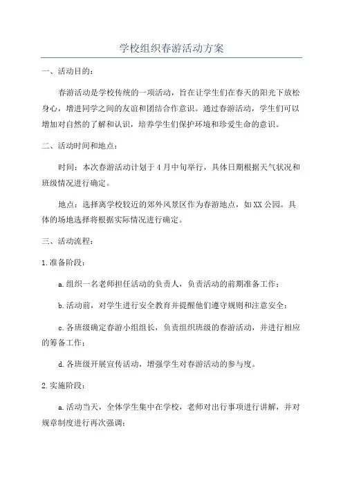 学校组织春游活动方案
