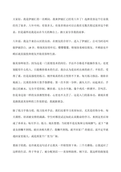 美容师成长历程故事演讲稿