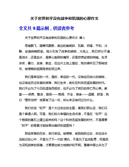 关于世界和平没有战争和饥饿的心愿作文