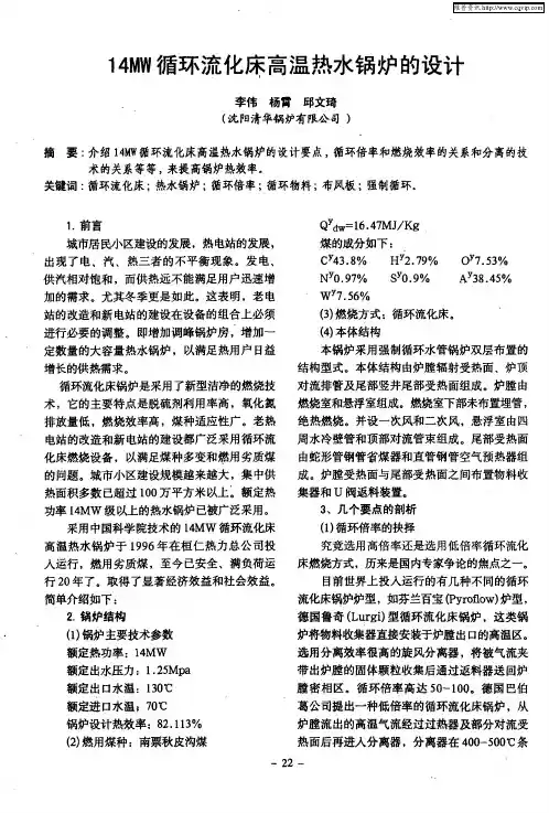 14MW循环流化床高温热水锅炉的设计
