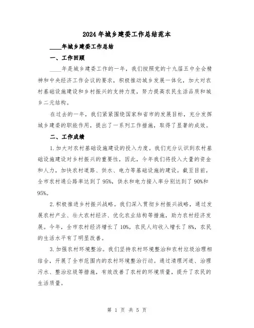 2024年城乡建委工作总结范本(2篇)