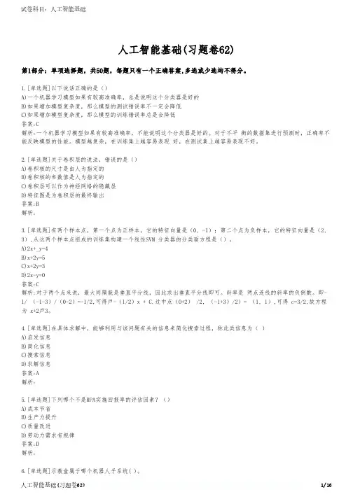 人工智能基础(习题卷62)