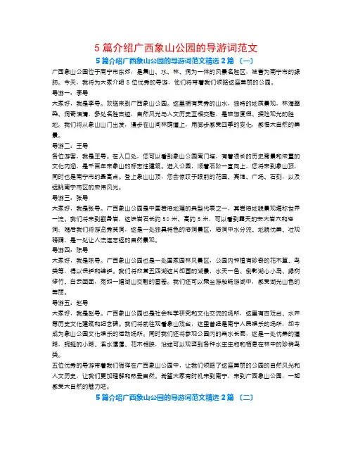 5篇介绍广西象山公园的导游词范文2篇