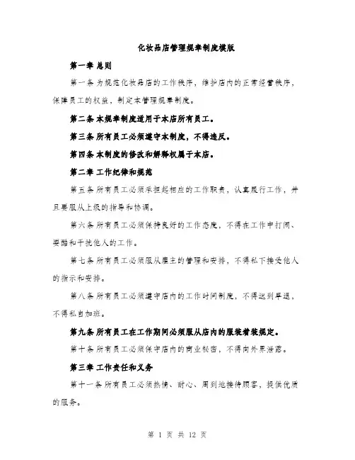 化妆品店管理规章制度模版（四篇）